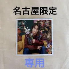 なにわ男子 ましかくフォトClassic 名古屋店限定 藤原丈一郎①西畑大吾①