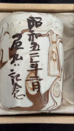 昭和三十年記念 陶器 湯飲み 2個セット