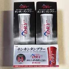 【新品未使用】 アサヒ スーパードライ キンキンタブラー　3個セット