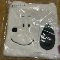 【新品、未使用】スヌーピー　一番くじ　耳付きトートバッグ