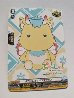ヴァンガード　ぷちっしゅ！ガブエリウス