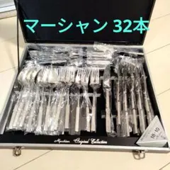 値下げ！新品　マーシャン　カトラリーセット　32本セットのサムネイル