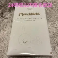 スウィート２月号増刊付録　モンチッチぬいぐるみポーチチャーム&ステッカー3点