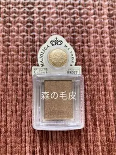 【廃盤】マジョリカマジョルカ アイシャドウ BR322 森の毛皮
