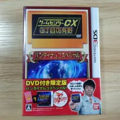 ゲームセンターCX3丁目の有野 バンダイナムコスペシャル〈初回限定版DVD付〉