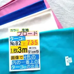 ターコイズ色 綿生地【 No.82】 3m