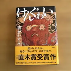 けんぐゎい
