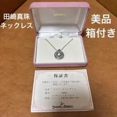 【美品】箱保証書付き　田崎真珠マベパールネックレス　シルバー