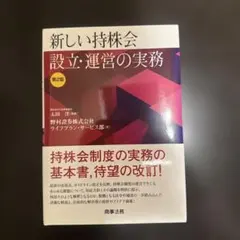 2026年最新】新しい持株会設立・運営の実務〔第2版〕の人気アイテム