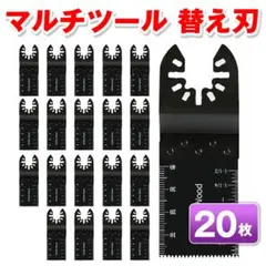 替え刃 大工 カットソー ブレード マルチツール 20枚セットマキタ 職人のサムネイル