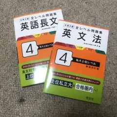 大学入試全レベル問題集4 私大上位レベル 2冊セット