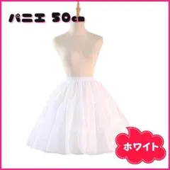 パニエ 白 50cm スカート コスプレ メイド ロリータ ウェディング