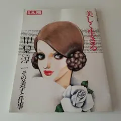 【別冊太陽】美しく生きる : 中原淳一その美学と仕事
