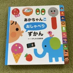 あかちゃんごおしゃべりずかん