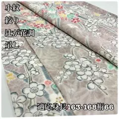 IS759 辻が花調の小紋 トールサイズ パステルカラー 絞り染め ぼかし 正絹