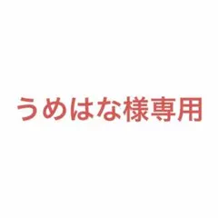 【うめはな ※5/9〜5/20は発送不可様専用】ENJOY　ブラック