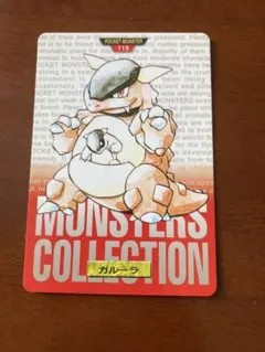 モンスターコレクション　モンコレ　ガルーラ&ケンタロス　当時物 2026年最新】ガルーラ モンコレの人気アイテム - メルカリ
