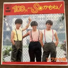 ☆ EP盤 シブがき隊　100%・・S oかもね！/いけません、話さない！