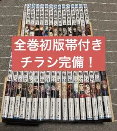 呪術廻戦　全巻　初版　帯付き　チラシ完備！