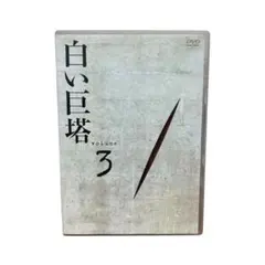 2025年最新】白い巨塔 田宮二郎 dvdの人気アイテム - メルカリ