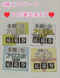 ♤応募券4枚　多聞くん今どっち！？　アクリルスタンド応募者全員プレゼント 1口分