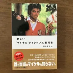 新しい「マイケル・ジャクソン」の教科書 西寺郷太 新潮文庫 - メルカリ