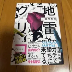 地雷グリコ　青崎有吾