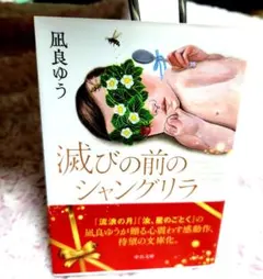 滅びの前のシャングリラ 凪良ゆう