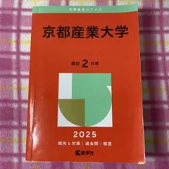 京都産業大学 (公募推薦入試 一般入試) 2025年版 赤本