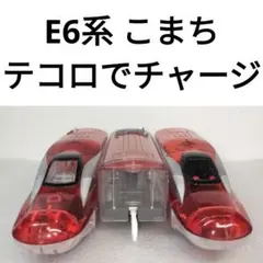 プラレール　新幹線　E6系 こまち　テコロでチャージ　91