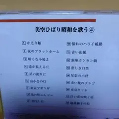 美空ひばり 昭和を歌う 4