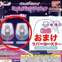 ミニチュアライトセレクション　ふたりはプリキュア　2種　コースター　ミップル