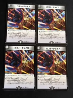 ロストチョイス