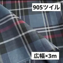 905③播州織生地チェック生地★広幅150×300cm☆ブルー