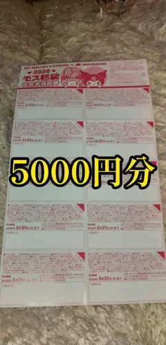 モスバーガー福袋お食事補助券5000円分