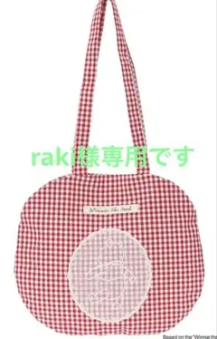 【raki様専用】くまのプーさん レース付き丸バッグ