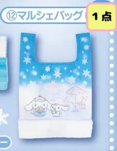 シナモロール 当りくじ マルシェバッグ １点 サンリオ キャラクターズ