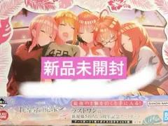 2025年最新】五等分の花嫁 一番くじ ラストワン 五つ子
