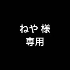 専用