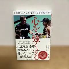 心を強くする 「世界一のメンタル」50のルール