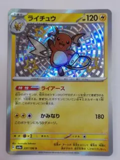 ライチュウ S 237/190