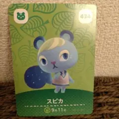 どうぶつの森 amiiboカード あつ森 【スピカ】9