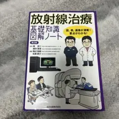 放射線治療基礎知識図解ノート : 図,表,画像が満載!要点がわかる