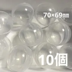 10個　ガチャ　カプセル　空　丸　球　透明　クリア　7cm 70mm セパレート