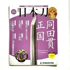 2025年最新】デアゴスティーニ 日本刀の人気アイテム - メルカリ