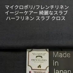 マイクロポリ/リネン使いイージーケアーなハーフスラブ クロス・ブラック2m