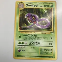 アーボック ◆ 第3弾拡張パック 化石の秘密
