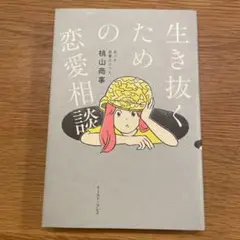 生き抜くための恋愛相談