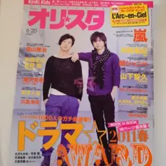オリスタ 6/20 ドラマAWARD 2011春　KinKiKids