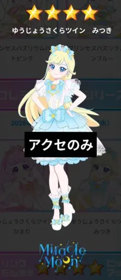 アイプリバース ゆうじょうさくらツイン アクセ